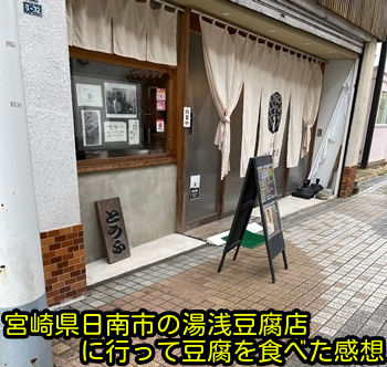 宮崎県日南市の湯浅豆腐店に行って豆腐を食べた感想