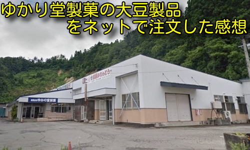 ゆかり堂製菓の大豆製品をネットで注文した感想