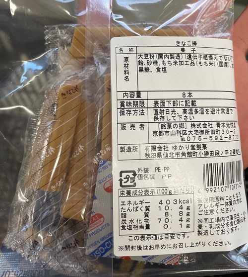 きなこ棒 ゆかり堂製菓