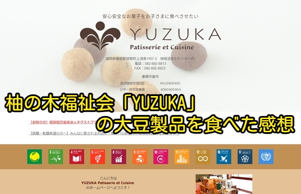 柚の木福祉会「YUZUKA」の大豆製品を食べた感想