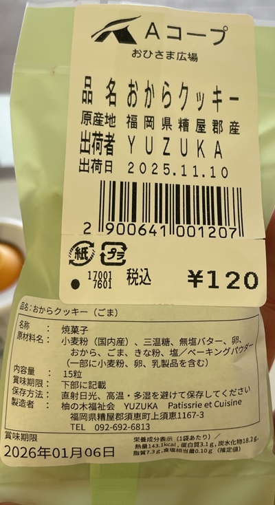 おからクッキー YUZUKA