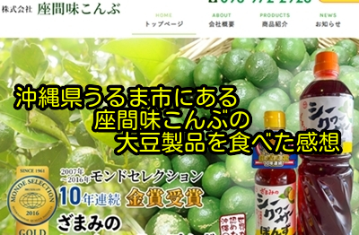 沖縄県うるま市にある座間味こんぶの大豆製品を食べた感想