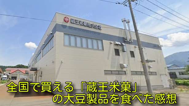 全国で買える「蔵王米菓」の大豆製品を食べた感想