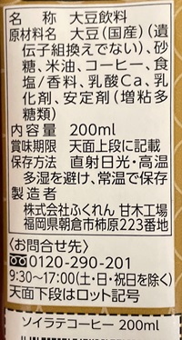 ソイラテコーヒー ふくれん